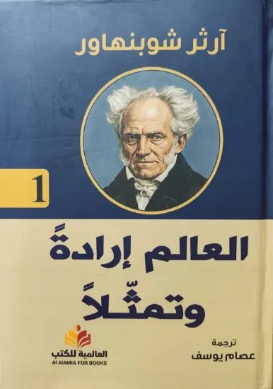 صورة العالم إرادة وتمثلا
